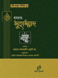 হযরত মুহাম্মদ (সাঃ) (নবী রাসুল সিরিজ-১০)