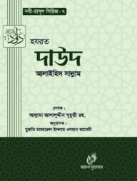 হযরত দাউদ (আঃ) (নবী রাসুল সিরিজ-৭)