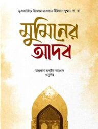 মুমিনের আদব
