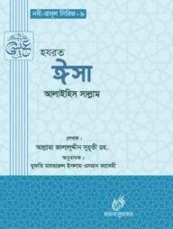 হযরত ঈসা ( আঃ) (নবী রাসুল সিরিজ-৯)