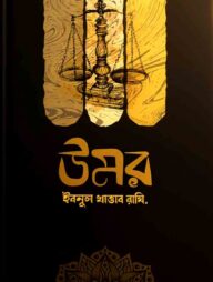 উমর ইবনুল খাত্তাব রাযি.