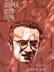 মান্টোর শ্রেষ্ঠ গল্প