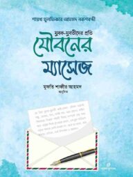 যুবক যুবতীদের প্রতি যৌবনের ম্যাসেজ