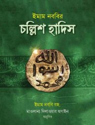 ইমাম নববির চল্লিশ হাদিস (ছোট)