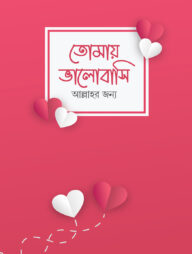 তোমাকে ভালোবাসি আল্লাহর জন্য (নোট বুক)