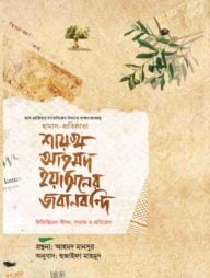 শায়খ আহমদ ইয়াসিনের জবানবন্দি