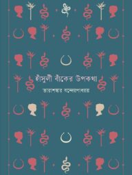 হাঁসুলী বাঁকের উপকথা