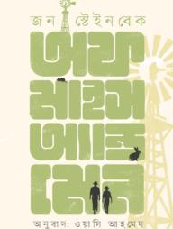 অফ মাইস অ্যান্ড ম্যান