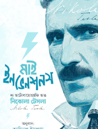 মাই ইনভেনশনস