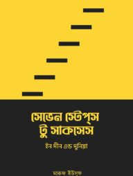 সেভেন স্টেপস টু সাকসেস ইন দীন এন্ড দুনিয়া