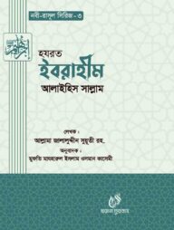 হযরত ইবরাহীম (আঃ) (নবী রাসুল সিরিজ-৩)