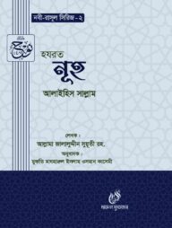 হযরত নূহ (আঃ) (নবী রাসুল সিরিজ-২)