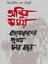 অস্থির সময়: বাংলাদেশের প্রথম চার বছর
