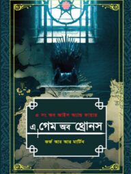 এ গেম অব থ্রোনস -২য় খণ্ড
