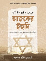বনি ইসরাইল থেকে আজকের ইহুদি