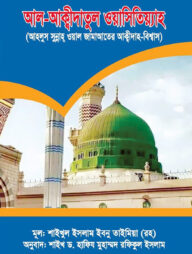 আল-আক্বীদাতুল ওয়াসিতিয়্যাহ