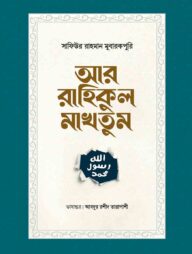 আর রাহিকুল মাখতুম