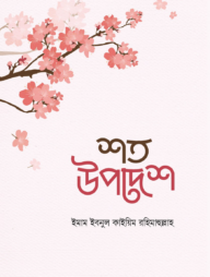 শত উপদেশ