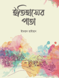 ইতিহাসের পাতা