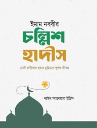 ইমাম নববীর চল্লিশ হাদিস।