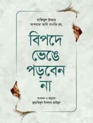 বিপদে ভেঙে পড়বেন না