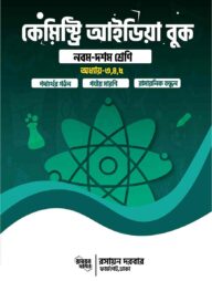 কেমিস্ট্রি আইডিয়া বুক - নবম দশম শ্রেণি অধ্যায়-৩,৪,৫