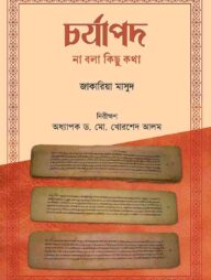 চর্যাপদ : না বলা কিছু কথা
