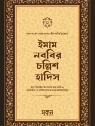 ইমাম নববির চল্লিশ হাদিস