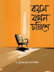 বয়স যখন চল্লিশে