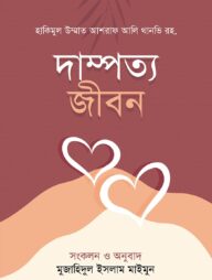 দাম্পত্য জীবন