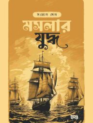 মসলার যুদ্ধ