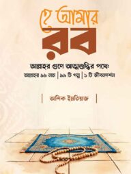 হে আমার রব