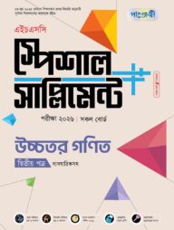পাঞ্জেরী উচ্চতর গণিত দ্বিতীয় পত্র স্পেশাল সাপ্লিমেন্ট ++ (এইচএসসি ২০২৬)