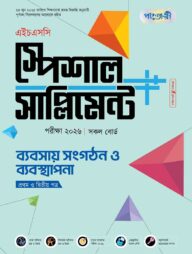 পাঞ্জেরী ব্যবসায় সংগঠন ও ব্যবস্থাপনা প্রথম ও দ্বিতীয় পত্র স্পেশাল সাপ্লিমেন্ট ++ (এইচএসসি ২০২৬)