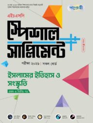 পাঞ্জেরী ইসলামের ইতিহাস ও সংস্কৃতি প্রথম ও দ্বিতীয় পত্র স্পেশাল সাপ্লিমেন্ট ++ (এইচএসসি ২০২৬)