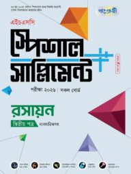 পাঞ্জেরী রসায়ন দ্বিতীয় পত্র স্পেশাল সাপ্লিমেন্ট ++ (এইচএসসি ২০২৬)