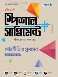পাঞ্জেরী পৌরনীতি ও সুশাসন প্রথম ও দ্বিতীয় পত্র স্পেশাল সাপ্লিমেন্ট ++ (এইচএসসি ২০২৬)