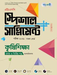 পাঞ্জেরী কৃষিশিক্ষা প্রথম ও দ্বিতীয় পত্র স্পেশাল সাপ্লিমেন্ট ++ (এইচএসসি ২০২৬)