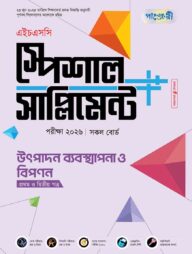 পাঞ্জেরী উৎপাদন ব্যবস্থাপনা ও বিপণন প্রথম ও দ্বিতীয় পত্র স্পেশাল সাপ্লিমেন্ট ++ (এইচএসসি ২০২৬)