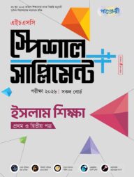 পাঞ্জেরী ইসলাম শিক্ষা প্রথম ও দ্বিতীয় পত্র স্পেশাল সাপ্লিমেন্ট ++ (এইচএসসি ২০২৬)