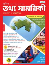মাসিক তথ্য সাময়িকী – সেপ্টেম্বর ২০২৫