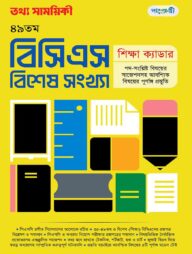 তথ্য সাময়িকী ৪৯তম বিসিএস বিশেষ সংখ্যা