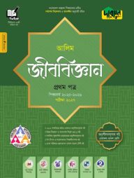 দারসুন আলিম জীববিজ্ঞান প্রথম পত্র - পরীক্ষা ২০২৭