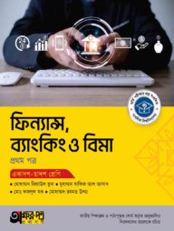 অক্ষরপত্র ফিন্যান্স, ব্যাংকিং ও বিমা প্রথম পত্র (একাদশ-দ্বাদশ শ্রেণি)
