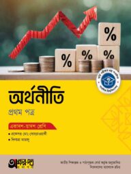 অক্ষরপত্র অর্থনীতি প্রথম পত্র (একাদশ-দ্বাদশ শ্রেণি)