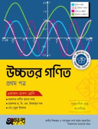 অক্ষরপত্র উচ্চতর গণিত প্রথম পত্র (একাদশ-দ্বাদশ শ্রেণি)