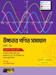 অক্ষরপত্র উচ্চতর গণিত সমাধান প্রথম পত্র (একাদশ-দ্বাদশ শ্রেণি)