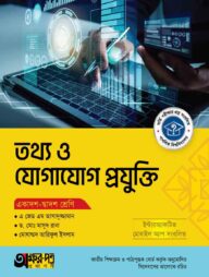 অক্ষরপত্র তথ্য ও যোগাযোগ প্রযুক্তি (একাদশ-দ্বাদশ শ্রেণি)