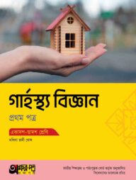 অক্ষরপত্র গার্হস্থ্য বিজ্ঞান প্রথম পত্র (একাদশ-দ্বাদশ শ্রেণি)