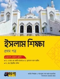অক্ষরপত্র ইসলাম শিক্ষা প্রথম পত্র (একাদশ-দ্বাদশ শ্রেণি)